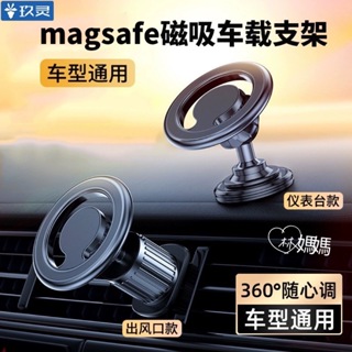 【現貨】Magsafe 磁吸手機架 IPHONE 車用手機架 汽車手機架 汽車手機支架 磁吸手機支架 車用手機支架 汽車