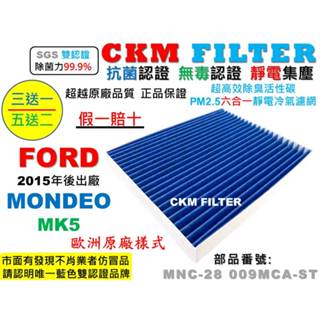 【CKM】福特 FORD MONDEO MK5 15年後 抗菌 無毒 活性碳冷氣濾網 空氣濾網 靜電濾網 超越原廠 正廠