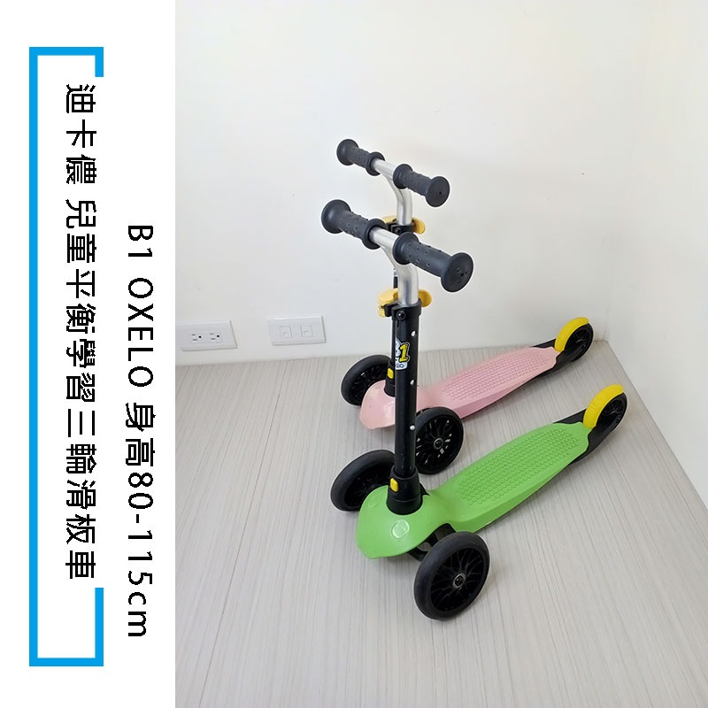 迪卡儂 兒童平衡學習三輪滑板車OXELO Scooter Cover B1 二手可議價