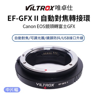 【Viltrox 唯卓仕】Canon EF-GFX II 富士中片幅 自動對焦轉接環