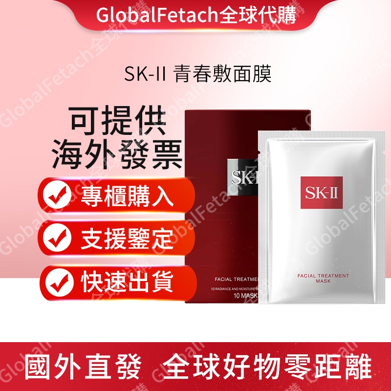 全球代購 SK-II SK2 青春敷面膜 10片盒裝 小樣 體驗裝 單片裝 緊緻面膜 保濕面膜 補水面膜 免運