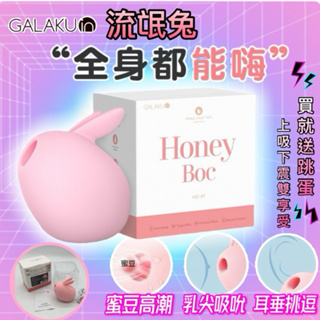 台灣現貨 GALAKU流氓兔 吸吮 小萌兔 吸允器 SM 陰蒂吸吮器 陰蒂高潮 乳頭按摩 跳蛋 女性情趣用品 情趣玩具