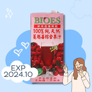 [Mui] 囍瑞BIOES 100%純天然覆盆莓綜合原汁 1000ml 限購2組 2024-10