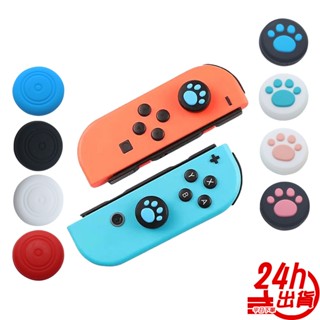 NS Switch JoyCon 搖桿帽 搖桿保護套 蘑菇投 香菇頭 貓爪保護套 任天堂 矽膠搖桿套 人魚朵朵 臺灣現貨