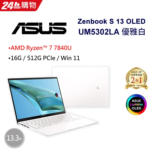 ASUS Zenbook S 13 OLED UM5302LA-0179W7840U 優雅白(AMD R7-7840U/