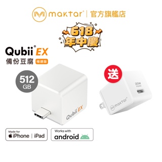 Maktar QubiiEX USB-C 極速版〔 珍珠白 內含512G容量 加贈20W快充 〕備份豆腐 自動備份