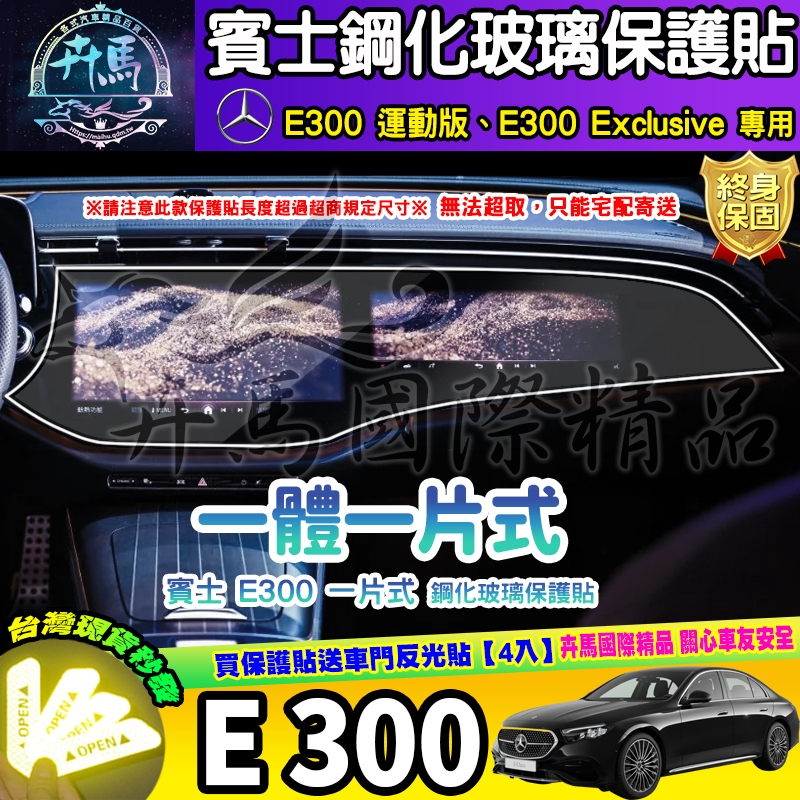 ⭐現貨⭐賓士 E300 BENZ 鋼化 保護貼 E300 運動版、E300 Exclusive 車機 螢幕 一片式