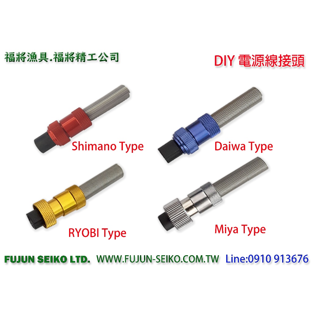 【福將漁具】電動捲線器RYOBI、Daiwa、Miya、Shimano(2孔)電源線接頭