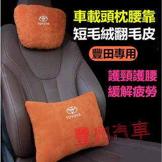 豐田頭枕腰靠 YARIS ALTIS Cross VIOS rav4 CAmry CHR 四季通用短毛絨翻毛皮護頸枕腰靠