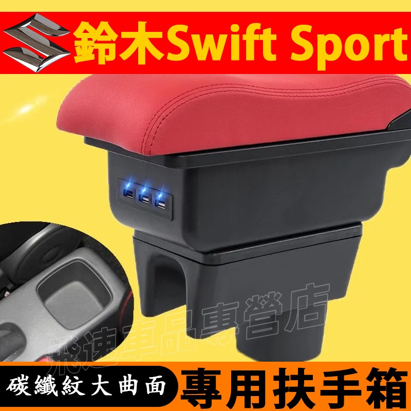 Swift sport 扶手箱 曲面扶手箱 免打孔 中央手扶箱 雙層伸縮 儲物盒 碳纖紋 裝飾內飾 鈴木Suzuki