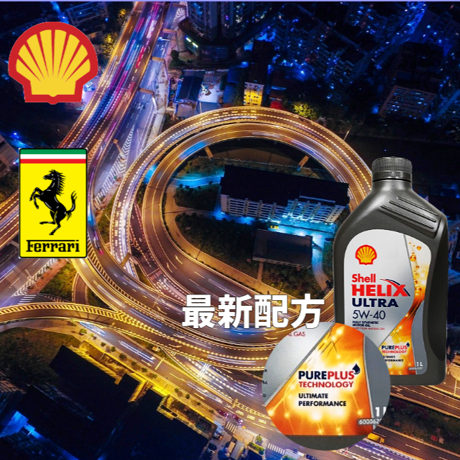 《油工坊》Shell HELIX ULTRA 5W40 全合成 機油 新配方 SP 最新包裝