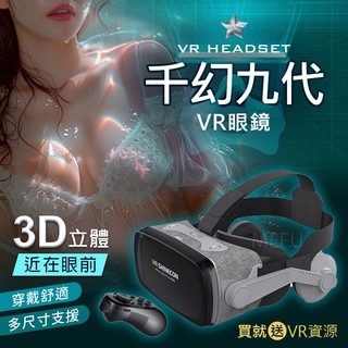 千幻九代 VR 眼鏡 附耳機 送 藍芽搖控 手把 + 海量資源 VR 虛擬實境 3D眼鏡 BOX CARDBOARD