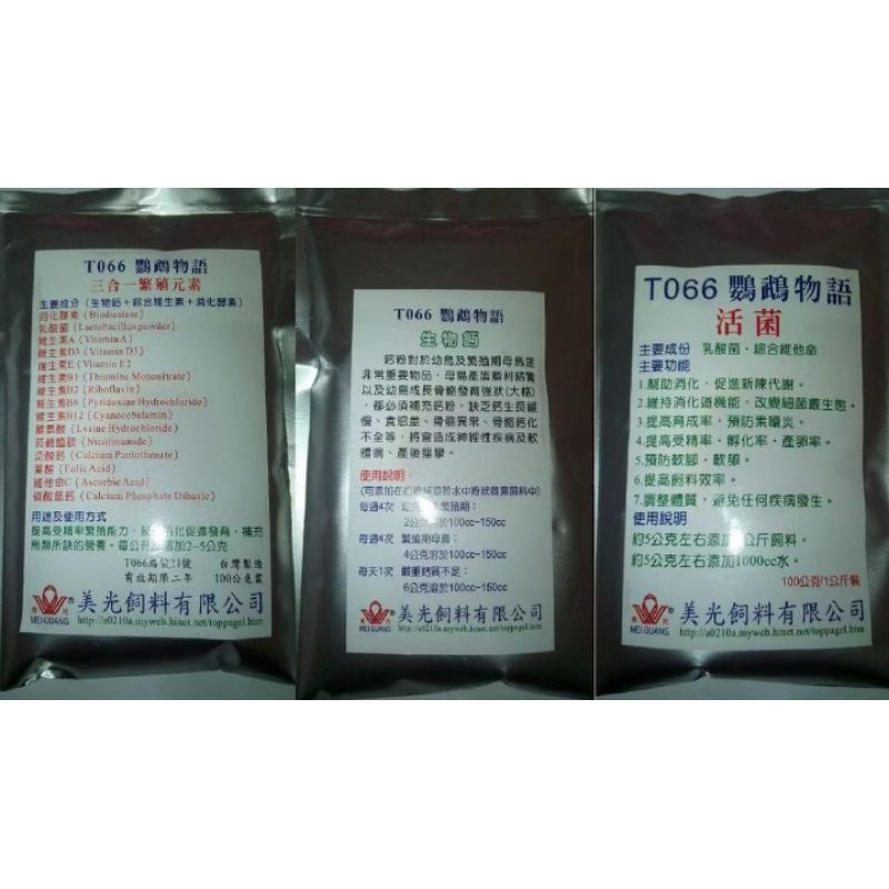 T066鸚鵡物語（三合一繁殖元素）（活菌）（生物鈣）~營養品~ 補充品500公克