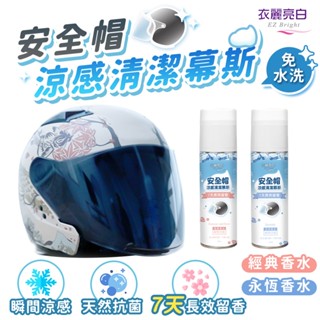 衣麗亮白 安全帽涼感清潔幕斯【JOJOGO】 安全帽泡泡 安全帽清潔劑 乾洗劑 安全帽清潔幕斯 沙發清潔 安全帽