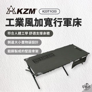 早點名｜KAZMI KZM 工業風加寬行軍床 K23T1C03 休閒床 摺疊床 單人摺疊床 折疊床 (附收納袋)
