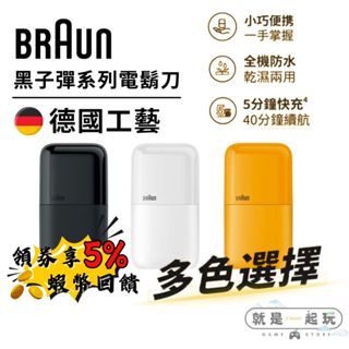 🔥五倍蝦幣 德國百靈 BRAUN 黑子彈口袋電鬍刀 M1010 M1011 M1012【現貨 免運】電動刮鬍刀 便攜防水