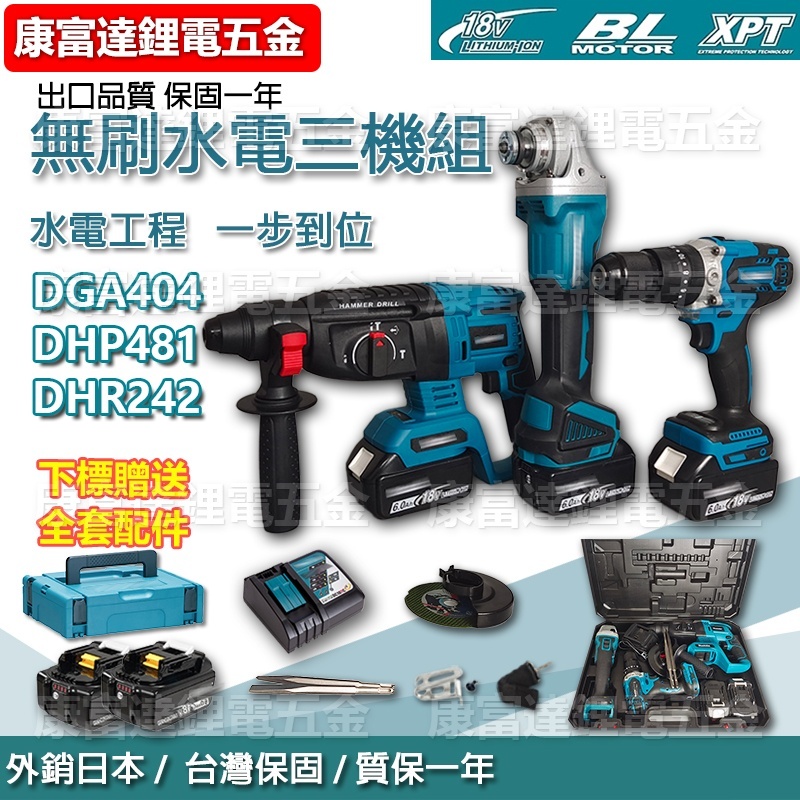 【台灣出貨】牧牌通用 電錘 電鑽 砂輪機 超值三機組18V 電動工具 牧田電鑽 404砂輪機 牧田電錘 特惠雙機組