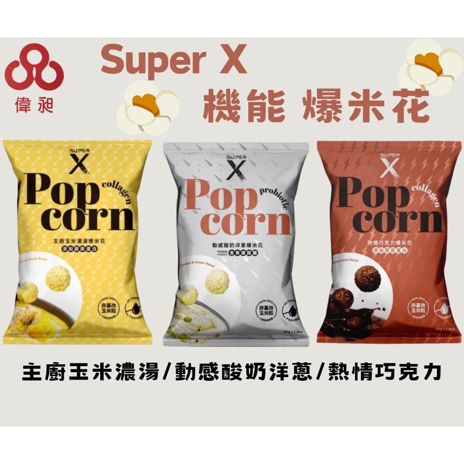 Super X 機能 爆米花玉米濃湯 巧克力 酸奶洋蔥零食批發/餅乾批發/娃娃機//團購/台版好市多