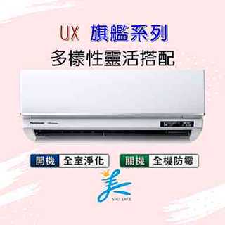 國際UX旗艦 CS-UX36BA2／CU-LJ36BHA2 標準安裝37600 冷暖 UX旗艦 Panasonic