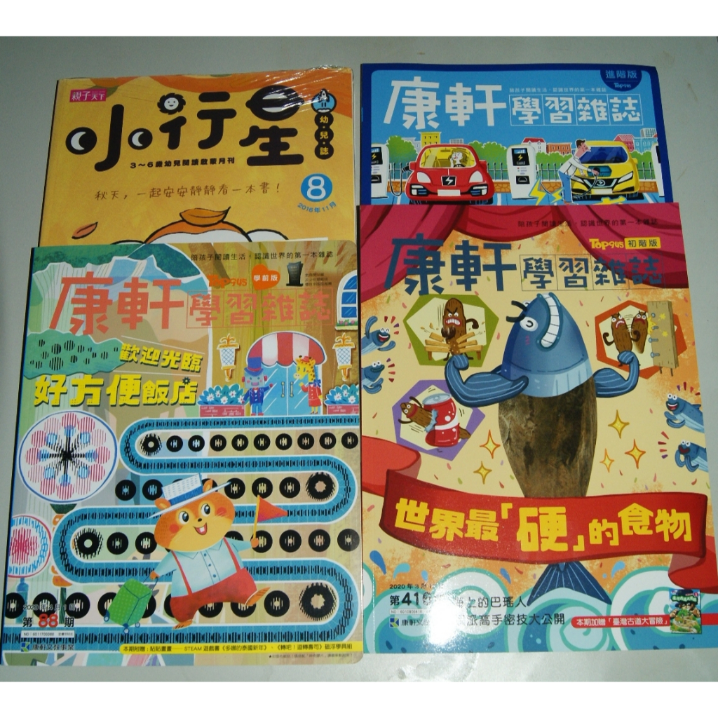 全新 / 過期雜誌 / 小行星幼兒誌第 8 期 / 康軒學習雜誌學前版第 88 期 / 初階版第 416 期 / 進階版