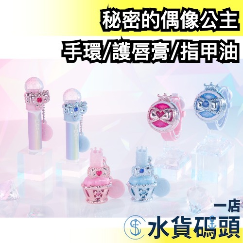🔥現貨+預購🔥日本 TAKARA TOMY 秘密的偶像公主 變身手環 戒指 指甲油 護唇膏 潤唇 星光偶像 光之美少女