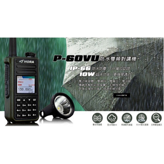 【 大林電子 】 HORA P-60VU 10W IP66 彩色中文雙頻無線對講機 (送原廠手持麥克風CH-268K)