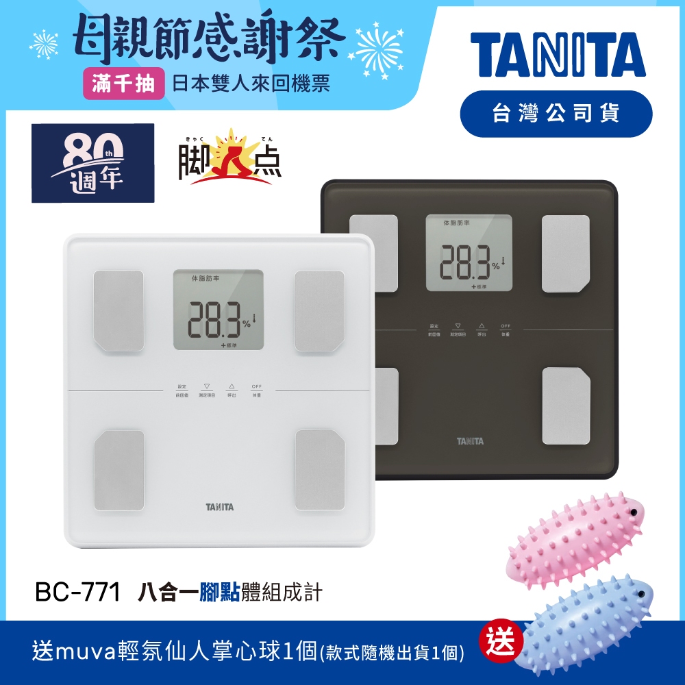 【送掌心按摩球】日本TANITA 八合一腳點體組成計BC-771(可測腿部肌肉量)-2色可選-台灣公司貨