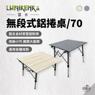 早點名｜ Lumikenkä露米 無段式鋁捲桌 70 x 70 (2色) 蛋捲桌 露營桌 折疊桌 收納桌 (附收納袋)