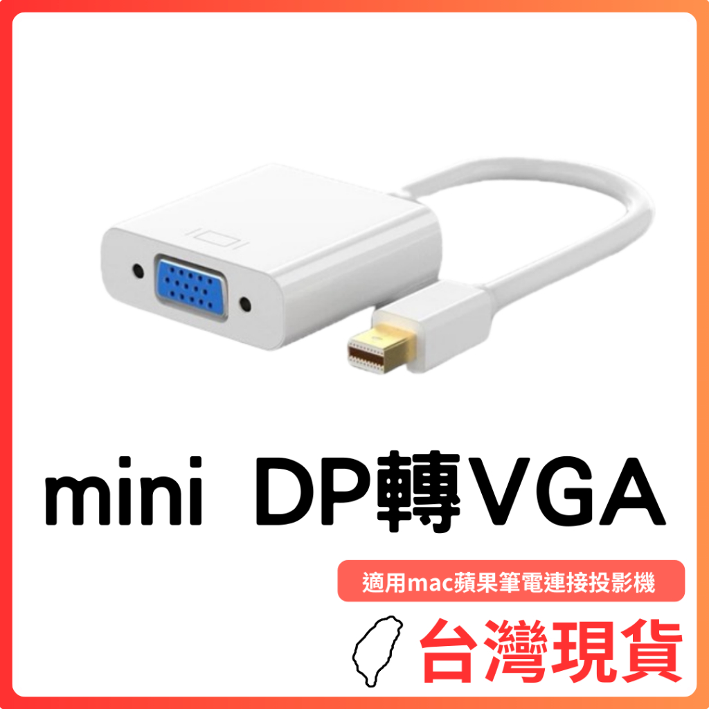 台灣現貨～mini DP轉VGA 適用mac蘋果筆電連接投影機/顯示器轉接頭