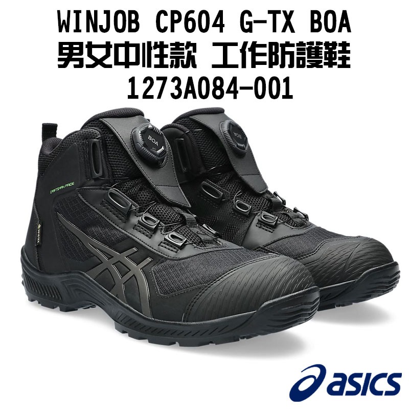 【五金批發王】asics 亞瑟士 WINJOB CP604 G-TX BOA 男女 工作安全鞋 1273A084-001