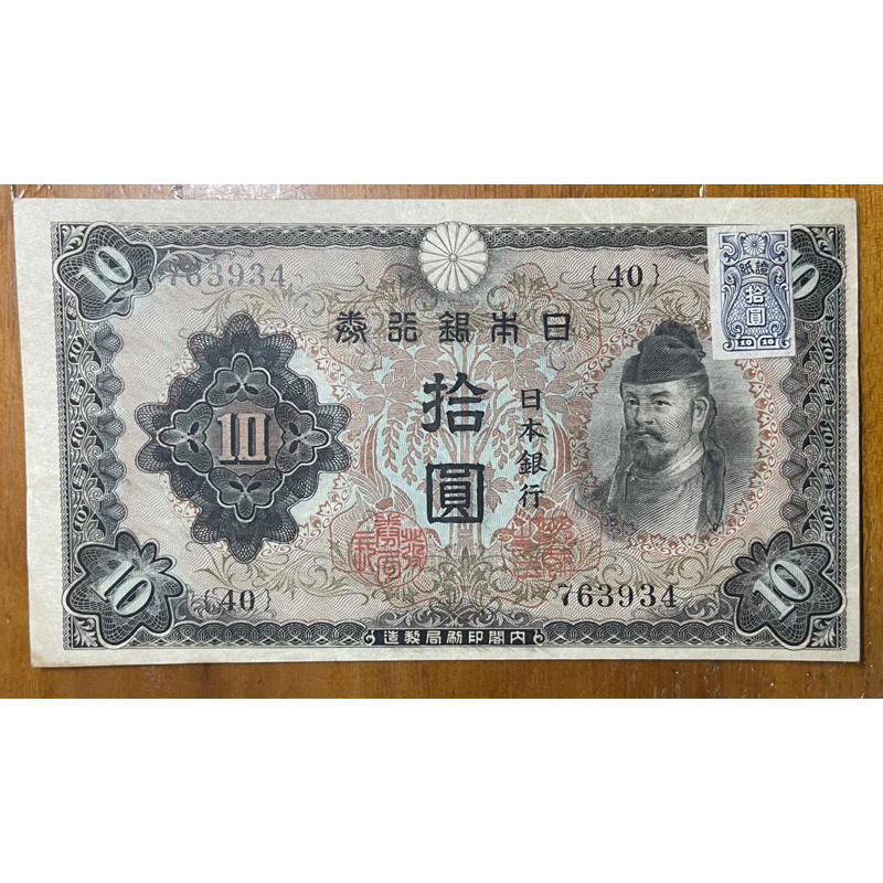 （中外名鈔-3）昭和十八年日本銀行券和氣清磨拾圓近未使用附證紙（少見，只有一張）