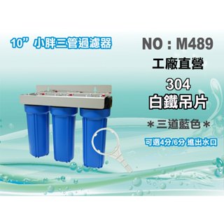 【水築館淨水】10英吋小胖三管全藍白鐵過濾器濾殼組.淨水器.水塔過濾器.地下水.濾水器.濾心(貨號M489)