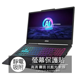 MSI Cyborg 15 AI A1VEK A13VFK 15.6吋 16:9 筆電 螢幕保護貼 螢幕貼 螢幕保護膜