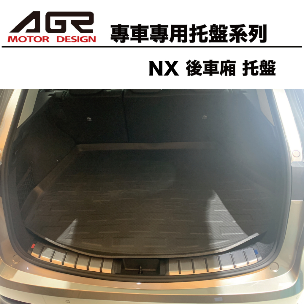 2022年- NX 後車廂托盤  3D立體托盤 專車專用系列 後廂防水托盤  LEXUS專用汽車