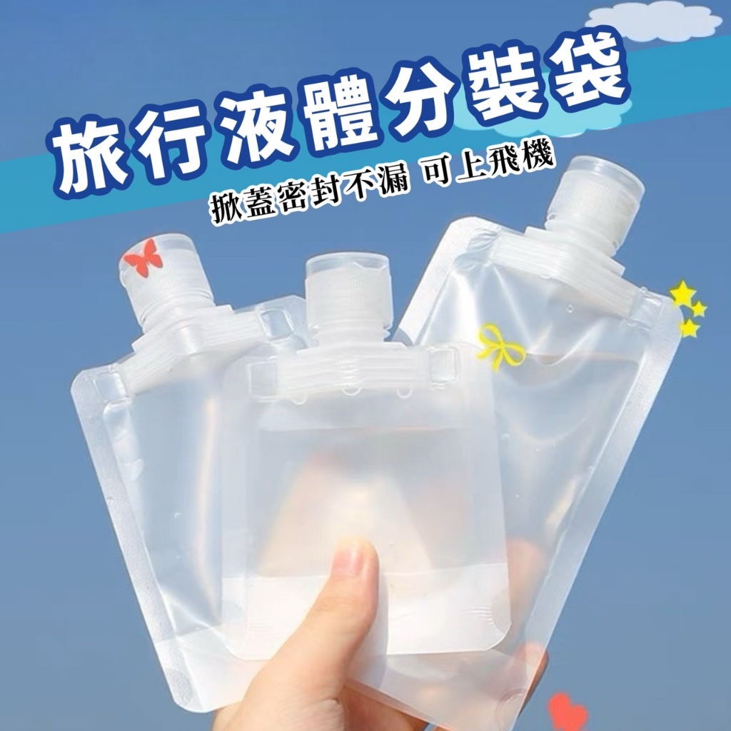 台灣現貨 旅行分裝袋 液體分裝袋 分裝袋 乳液分裝袋 液體收納袋 旅行盥洗組 旅行分裝瓶 化妝水分裝袋