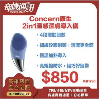 奇機通訊【康生】2in1溫感潔膚匯入儀 CON-FT216 洗臉器 洗臉儀