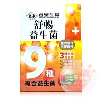 防偽雷射標 原廠公司貨期限202703 臺塑生醫醫之方 舒暢益生菌 活菌三包埋 3種順暢營養素 9種複合益生菌 長庚團隊