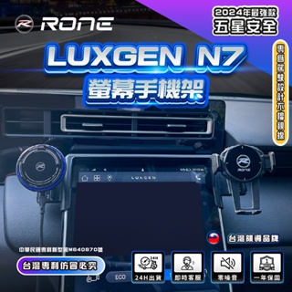 ⚡專利正品⚡Luxgen N7手機架 螢幕式 LuxgenN7手機架 N7專用手機架 納智捷 手機架 RONE