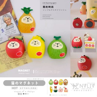 NVLIV北歐居家∣現貨∣ 冰箱磁鐵 扭蛋貓咪磁鐵 水果磁鐵 冰箱貼 日式ZAKKA 吸鐵 裝飾小磁鐵 立體磁鐵 留言貼