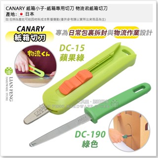 【工具屋】*含稅* CANARY 紙箱小子-紙箱專用切刀 DC-190 物流君紙箱切刀 DC-15 物流 拆箱刀 日本製