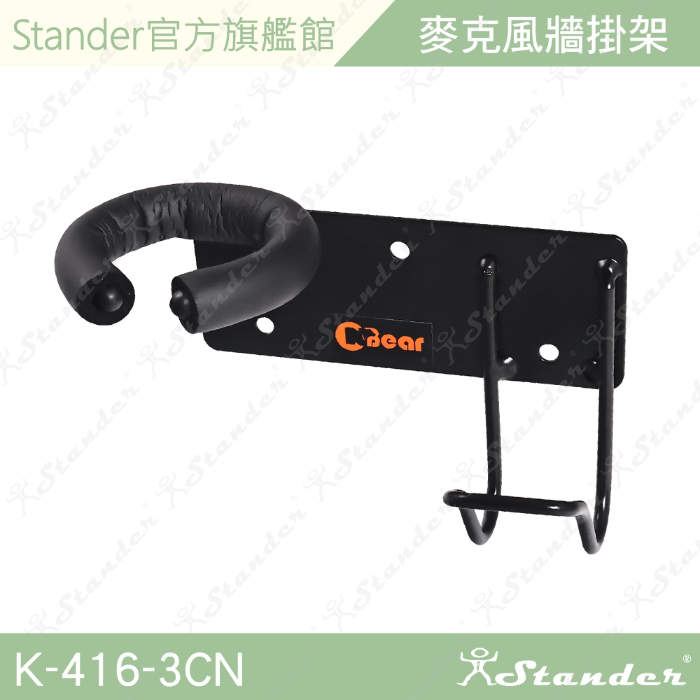 【Stander】鎖壁式麥克風架 麥克風掛鉤 有線麥克風 無線麥克風 鐵製支架