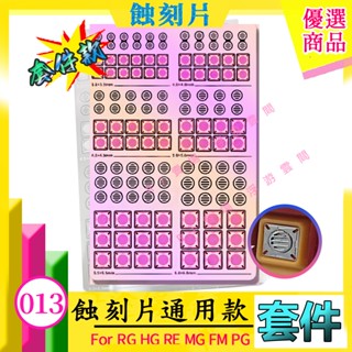 RJ 現貨 鋼彈 模型 不銹鋼 蝕刻片 HG RG MG PG 跨部 噴口 關節 改造 改件 GK MX013 013