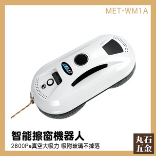 【丸石五金】擦玻璃器 窗戶清潔 擦窗機器人 擦窗戶 洗玻璃 洗窗神器 洗窗戶 MET-WM1A 刮水器 自動擦窗機