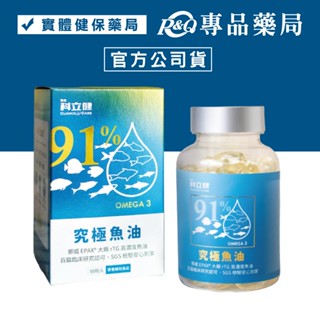科立健 究極魚油 60顆/瓶 (小顆粒好吞 高濃度 Omega-3 DHA EPA) 專品藥局