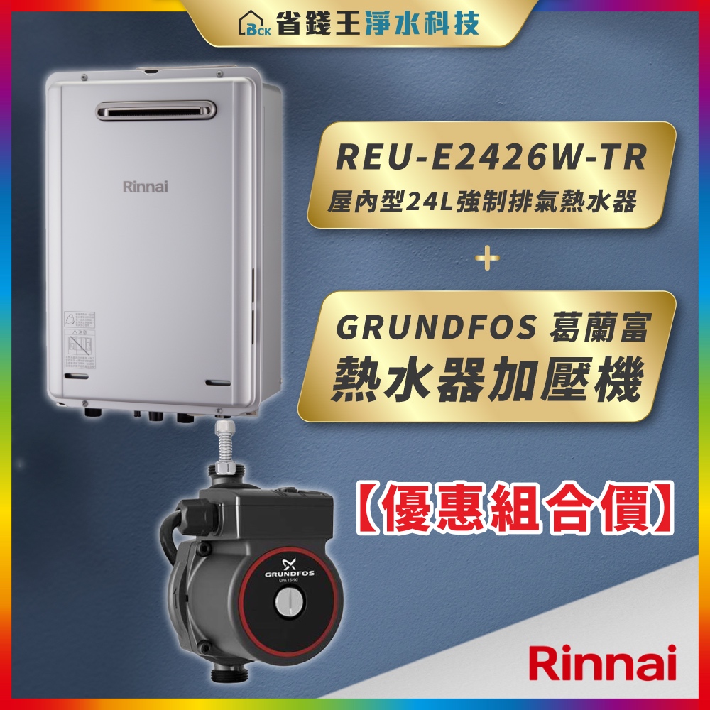 【省錢王】Rinnai 林內 REU-E2426W-TR 24L強制排氣熱水器+GRUNDFOS 葛蘭富 熱水器加壓機