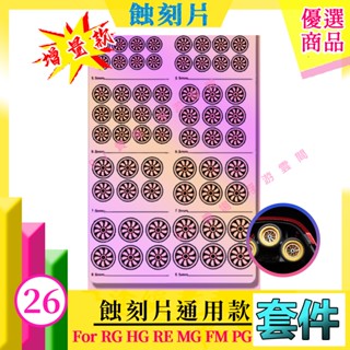 RJ 現貨 鋼彈 模型 不鏽鋼 蝕刻片 HG RG MG PG 發射器 浮游炮 改造 改件 噴口 MX026 026
