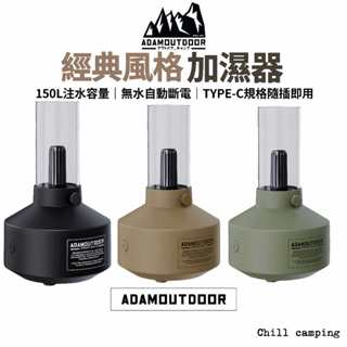 ADAMOUTDOOR經典風格加濕器 工業風加濕器 ADAM香氛器加濕器 LED情境燈 精油 氛圍情境燈 水氧機 水霧機