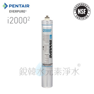 【愛惠浦】EVERPURE i20002 原廠公司貨 安全無毒的複磷酸鹽 濾心 銳韓水元素淨水