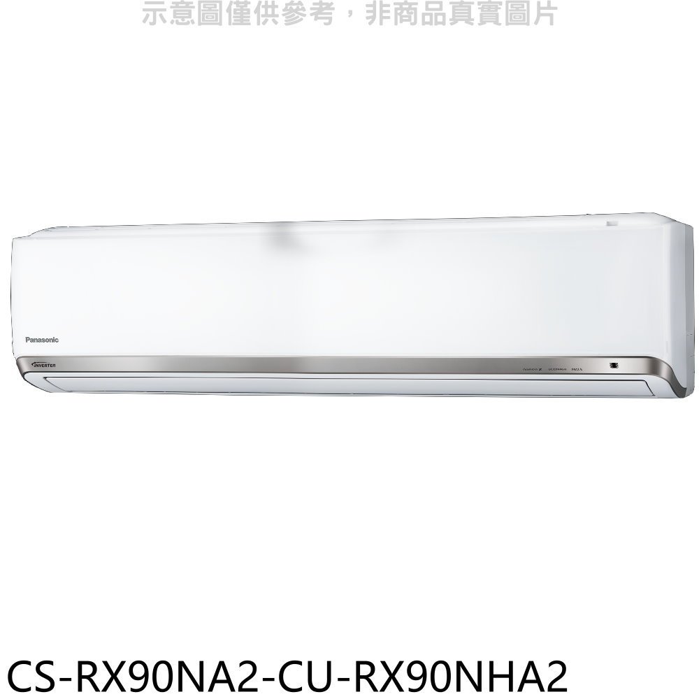 Panasonic國際牌【CS-RX90NA2-CU-RX90NHA2】變頻冷暖分離式冷氣(含標準安裝) 歡迎議價