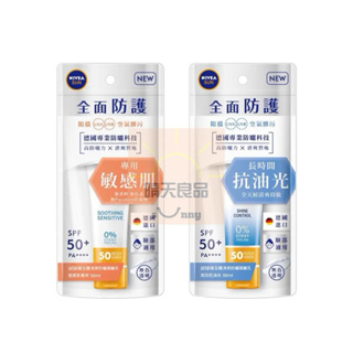 妮維雅 全護清爽防曬隔離乳 高效抗油光/敏感肌專用 SPF50+ 全面防護 歐洲進口 無色透明 長效控油 保濕補水